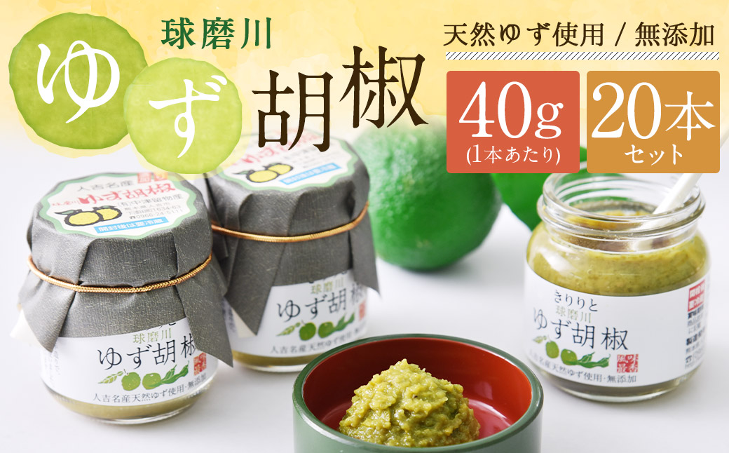 絶品！人吉球磨の『球磨川 ゆず胡椒』 40g×20本