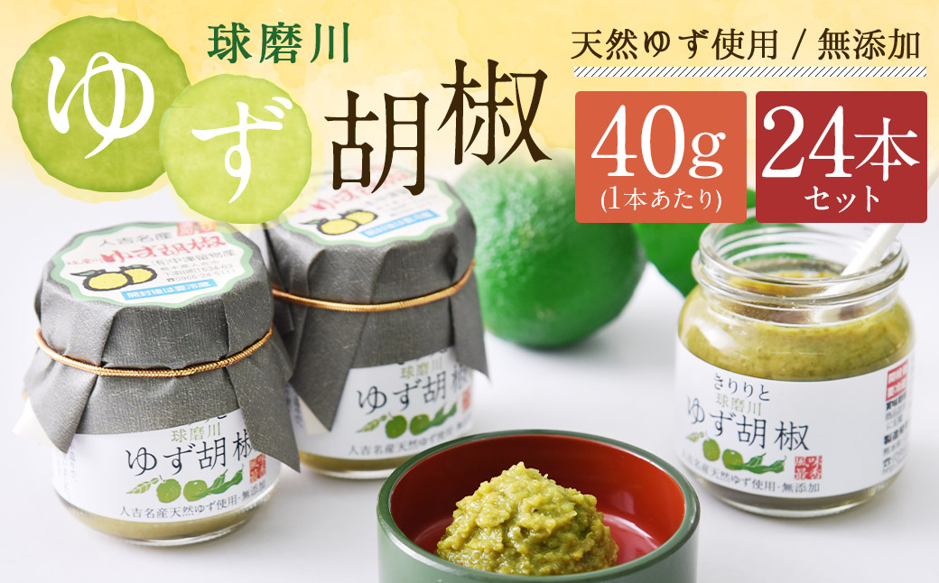 絶品！人吉球磨の『球磨川 ゆず胡椒』 40g×24本
