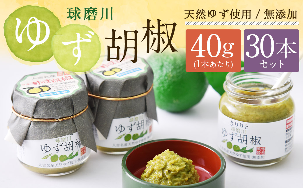 絶品！人吉球磨の『球磨川 ゆず胡椒』 40g×30本