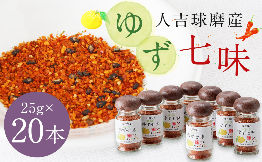 風味最香！人吉球磨産の『ゆず 七味』25g×20本 セット