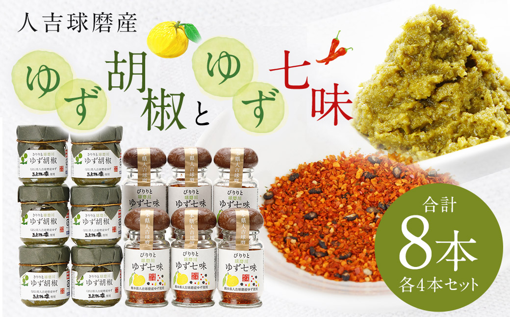 人吉球磨産の ゆず胡椒 40g と ゆず七味 25g セット各4本【計8本】
