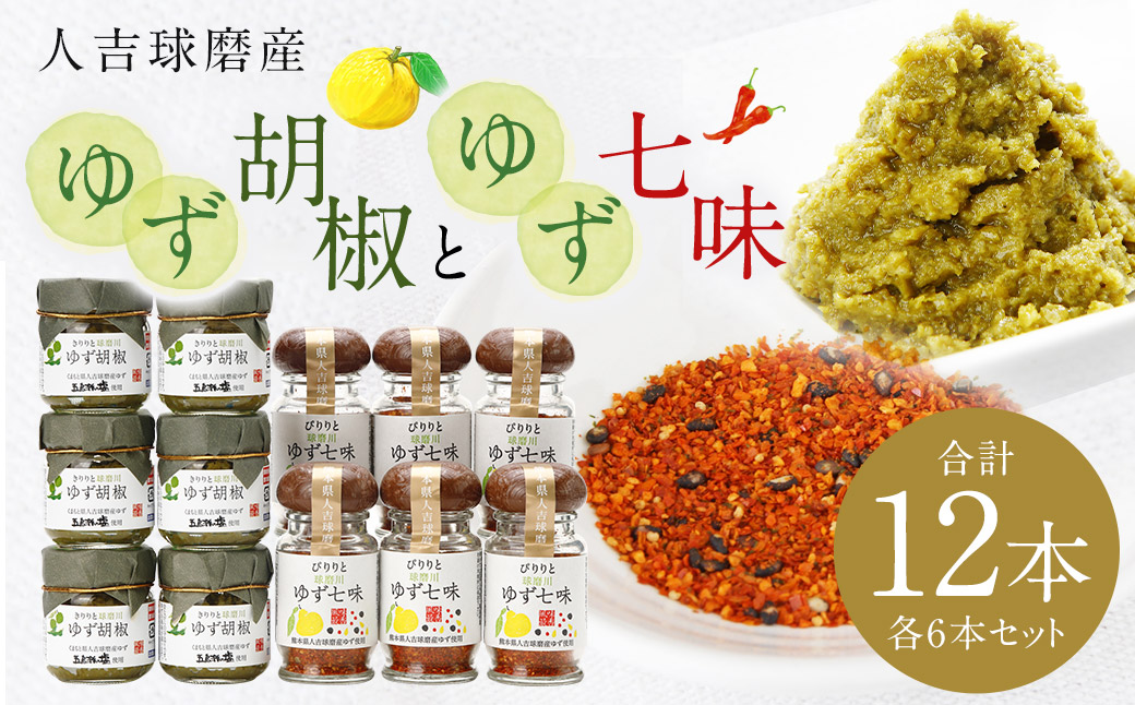 人吉球磨産の ゆず胡椒 40g と ゆず七味 25gセット 各6本【計12本】