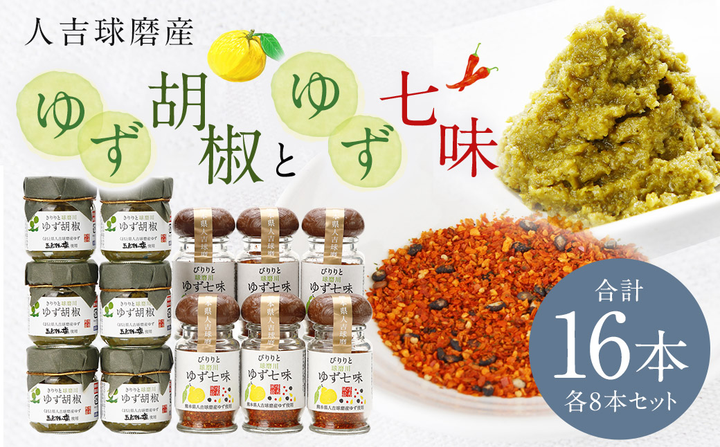 人吉球磨産の ゆず胡椒 40g と ゆず七味 25gセット 各8本【計16本】