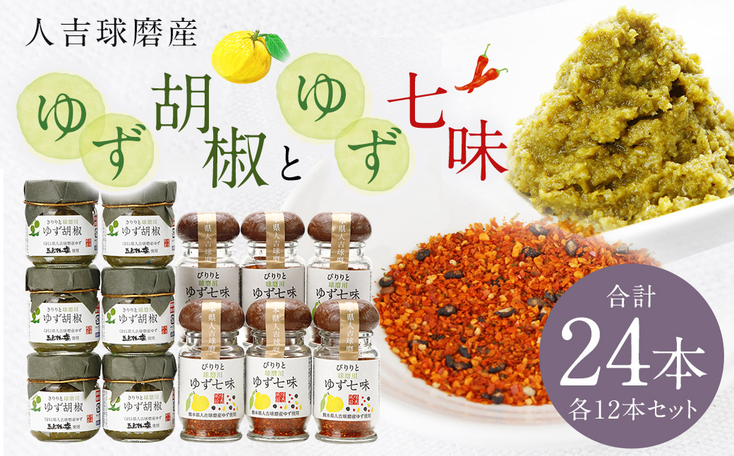 人吉球磨産の ゆず胡椒 40g と ゆず七味 25gセット 各12本【計24本】