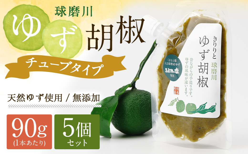 人吉球磨産の『球磨川ゆず胡椒』便利な チューブタイプ 90g×5ヶセット