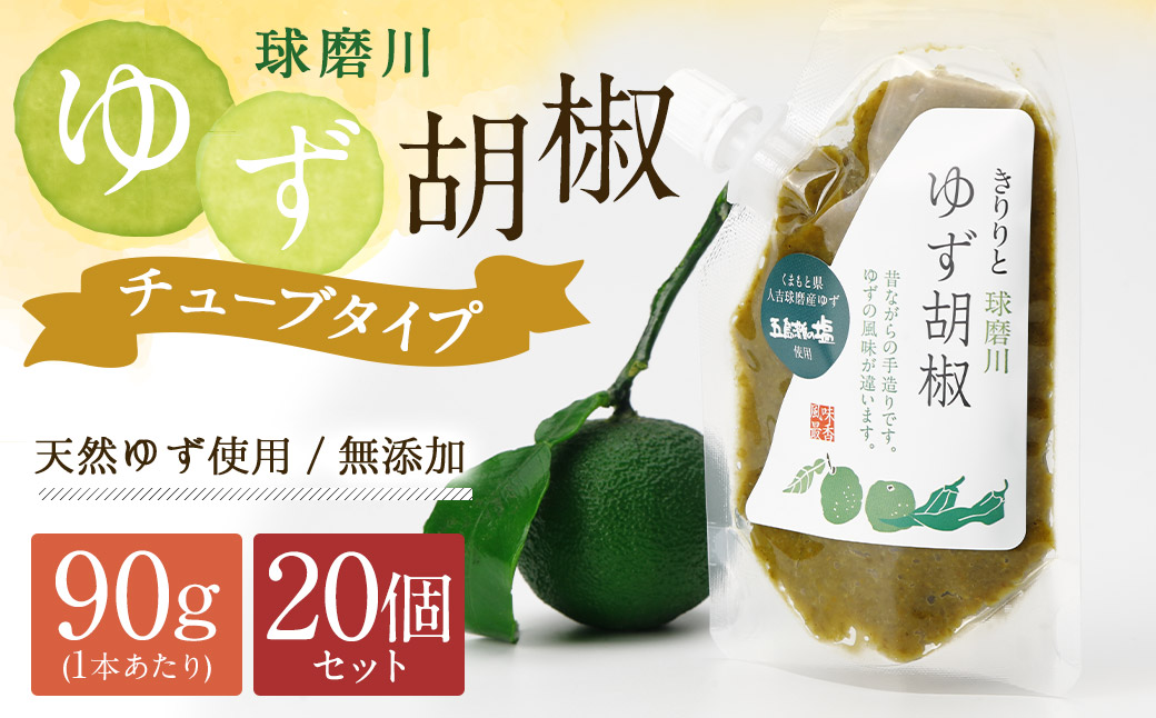 人吉球磨産の『球磨川ゆず胡椒』便利な チューブタイプ 90g×20ヶセット