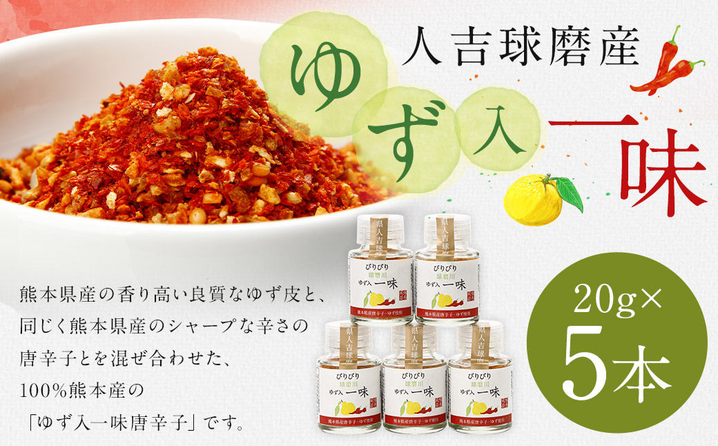 新発売！100％人吉球磨産の『球磨川ゆず入一味（辛口）』20g×5本セット