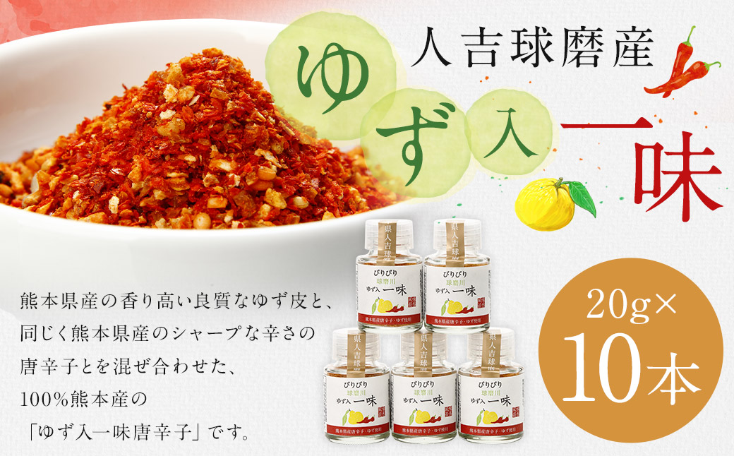 新発売！100％人吉球磨産の『球磨川ゆず入一味（辛口）』20g×10本セット