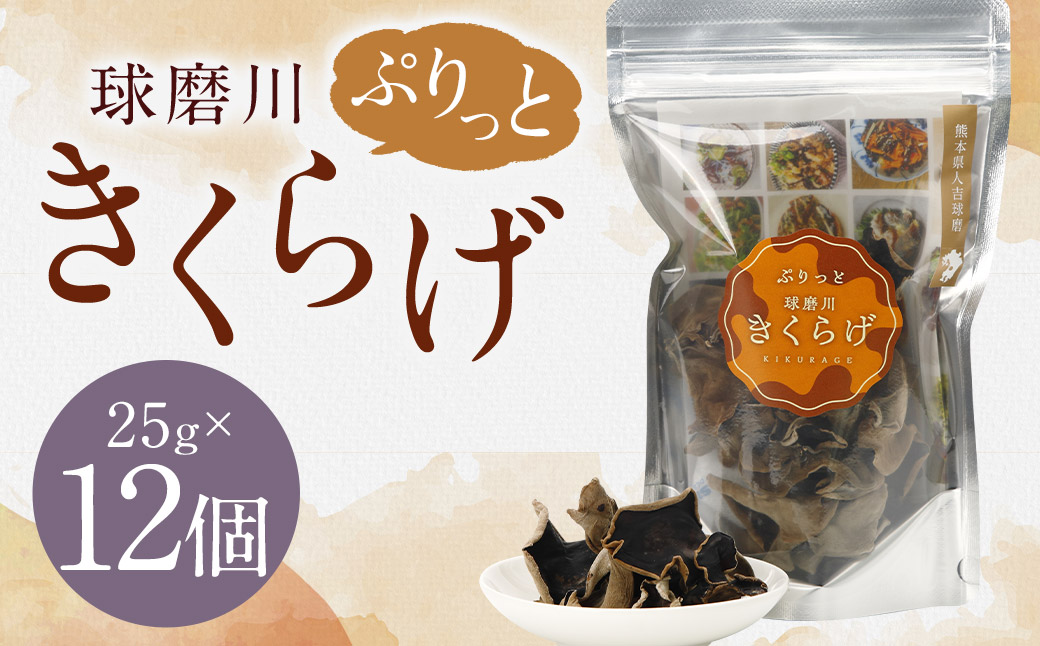 新発売！人吉球磨産の『ぷりっと球磨川きくらげ』25g×12ヶセット