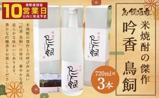 鳥飼 25度 720ml 3本 米焼酎