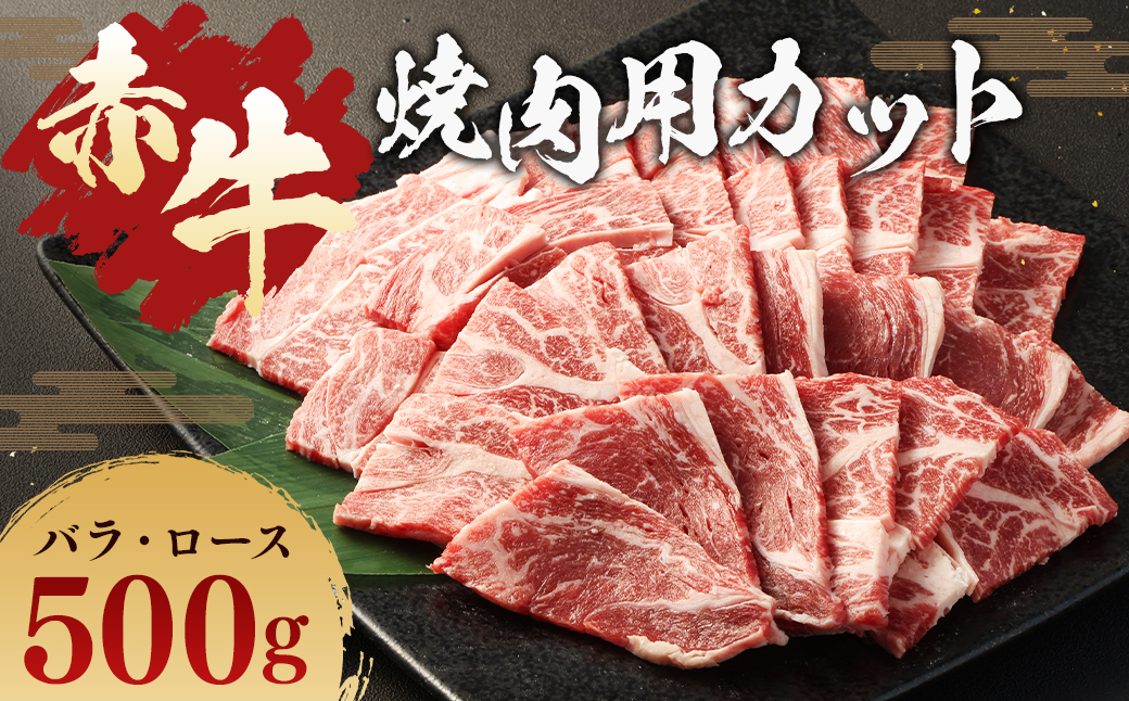赤牛 焼肉用 カット （ バラ ・ ロース ） 500g 冷凍 お肉 肉 牛肉 牛 焼き肉 焼肉 バラ肉 ロース肉 熊本 和牛 国産