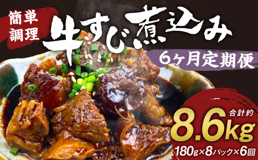 【定期便6回】牛すじ煮込み 180g×8パック 計8,640g