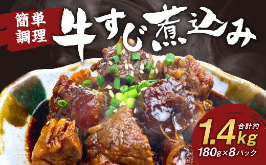 牛すじ煮込み 180g×8パック