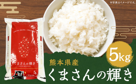 [令和6年産]くまさんの輝き 5kg /お米 米 精米 白米 ご飯 ごはん お取り寄せ