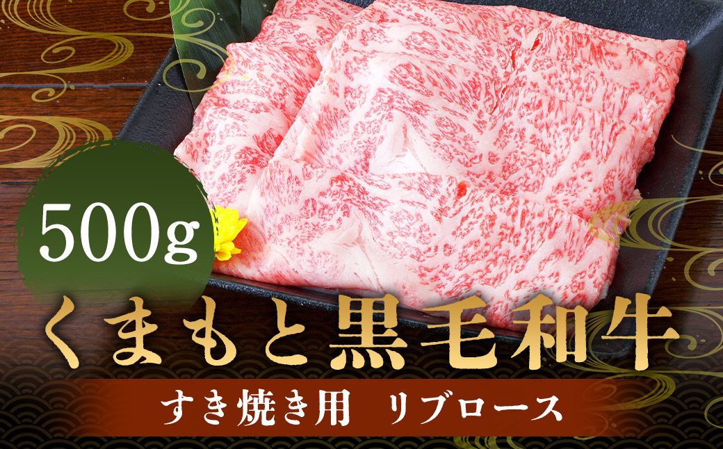 くまもと 黒毛和牛 すき焼き用 リブロース 500g