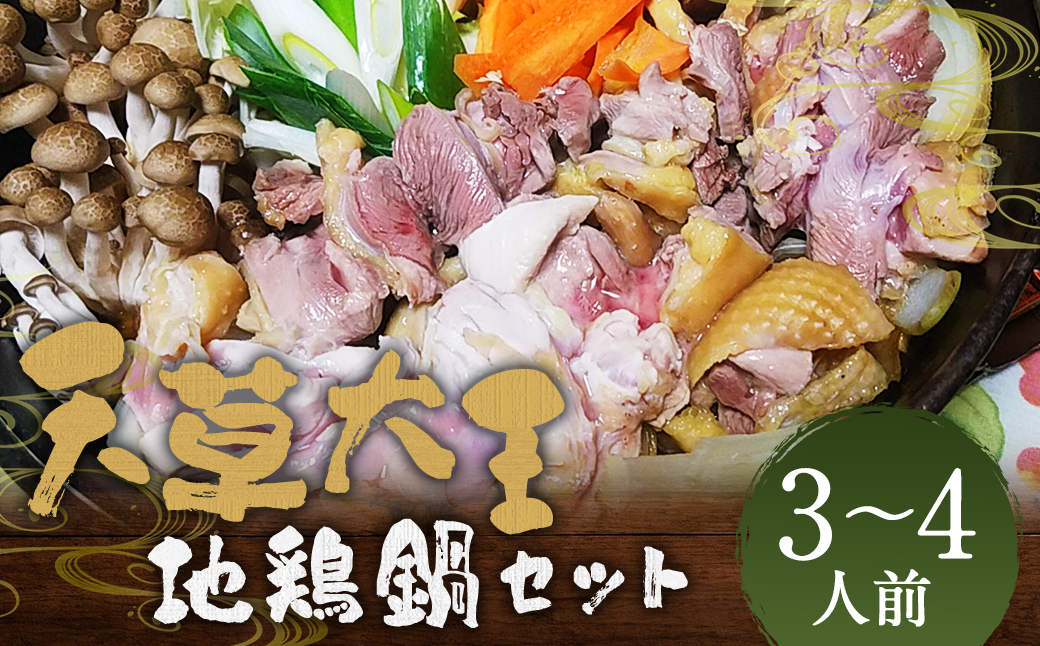 くまもと直送 天草大王 地鶏鍋セット