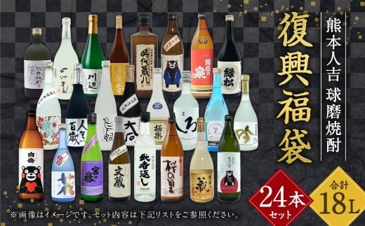 熊本人吉 球磨焼酎 復興福袋（24本／24蔵元）