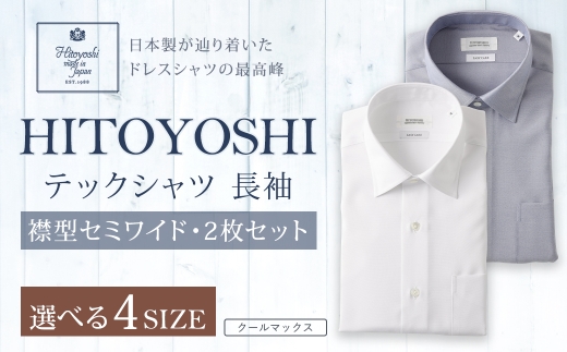 HITOYOSHI テックシャツ 長袖 セミワイド 2枚セット