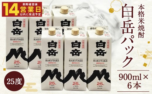 【14営業日以内発送】球磨焼酎 白岳 パック 900ml 6本セット