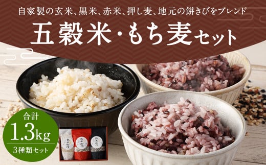 五穀米(黒・赤)＆もち麦セット