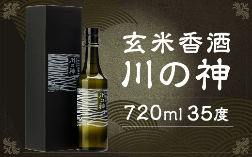 玄米香酒 川の神 35度 720ml×1本