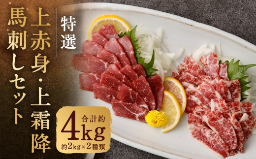 特選上赤身・霜降り馬刺しセット 約4kg