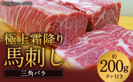 極上霜降り馬刺し（三角バラ） 約200g