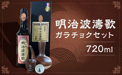明治波濤歌 35度 720ml×1本 ガラチョクセット