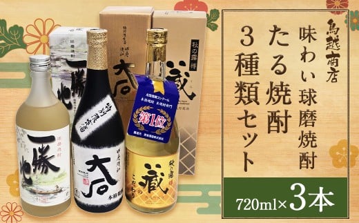味わい球磨焼酎 たる焼酎 3種類セット