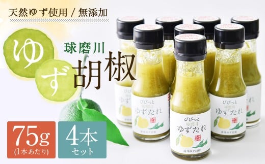 人吉球磨産の 液体ゆず胡椒 『球磨川ゆずたれ』75g×4本セット