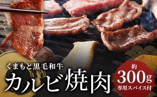 くまもと黒毛和牛カルビ焼肉 約300g（肉専用スパイス2種付）
