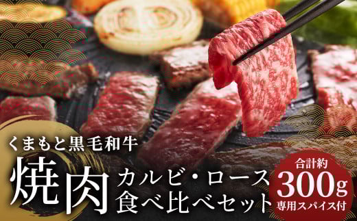 くまもと黒毛和牛カルビ・ロース焼肉食べ比べセット（お肉ソムリエ開発焼肉のたれ付）