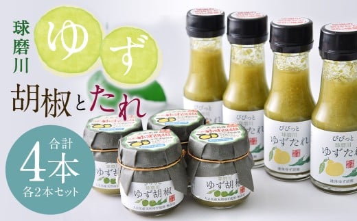 『球磨川ゆず胡椒』40g 『球磨川ゆずたれ』75g ×各2本