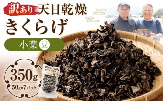 【訳あり】天日乾燥きくらげ「小葉（豆）」50g×7パック 合計350g