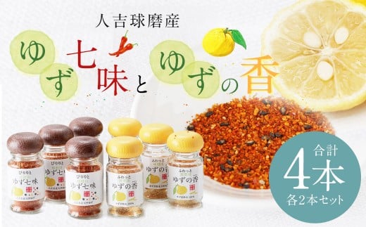 人吉球磨産の『ゆず七味』25gと『ゆずの香』25g×各2本