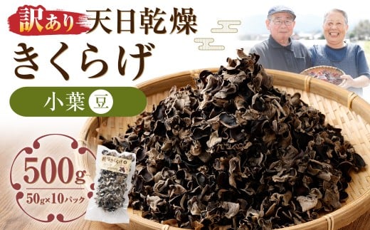 【訳あり】天日乾燥きくらげ「小葉（豆）」50g×10パック 合計500g