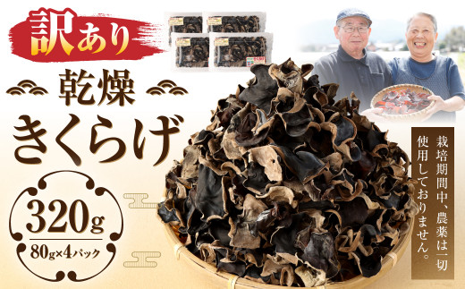 【訳あり】乾燥 きくらげ 320g（80g×4パック）肉厚