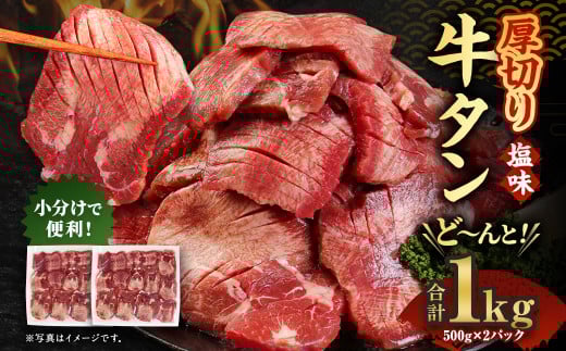 【5営業日以内出荷】【訳あり】塩味 厚切り 牛タン 500g×2パック 合計1kg
