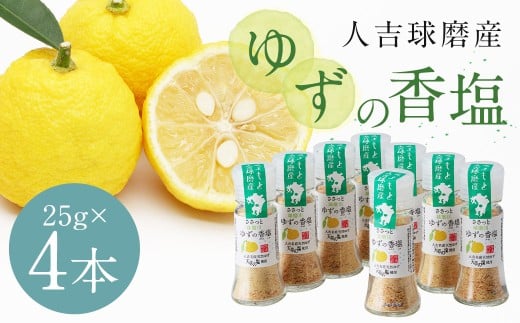 人吉球磨産のゆず塩『球磨川ゆずの香塩』25g ×4本
