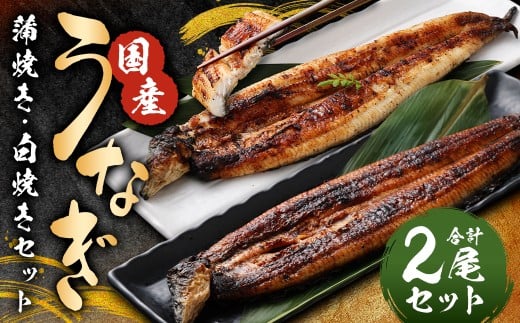 うなぎの蒲焼き（約160g以上）・白焼き（約150g以上）各1尾