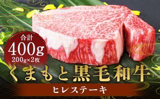 くまもと 黒毛和牛 ヒレステーキ 400g （200g×2枚）
