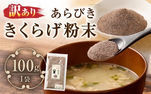 【訳あり】 きくらげ粉末あらびき100g（100g×1）