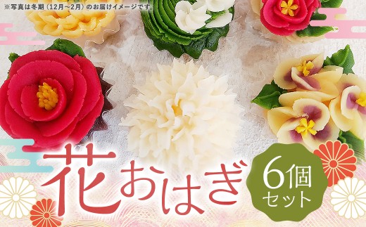花おはぎ6個セット