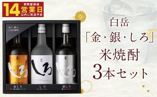 【14営業日以内発送】白岳「金・銀・しろ」米焼酎3本セット