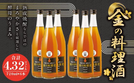 金の 料理酒 720ml 6本 セット