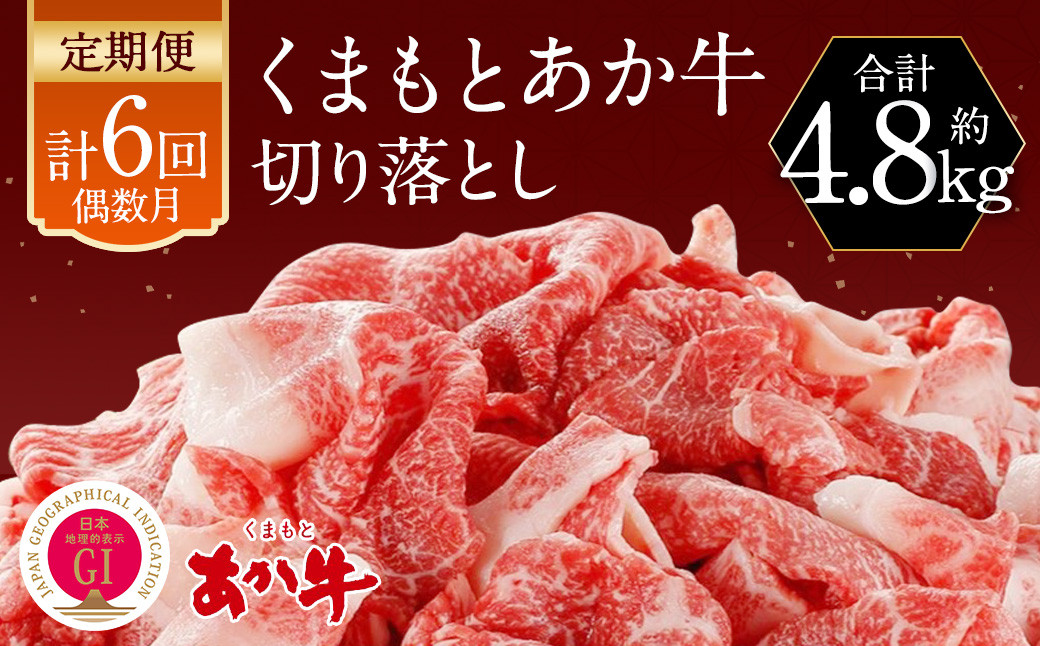 【定期便:年6回】くまもと あか牛 切り落とし 牛肉 約800g