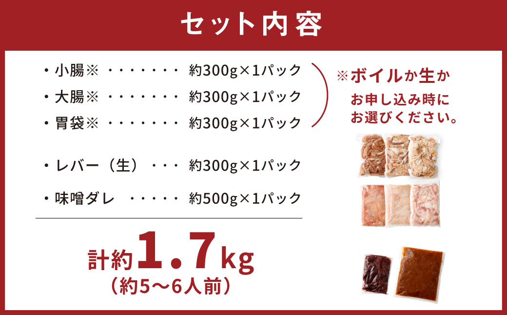 【生セット】豚ホルモン4種＆社長自家製甘辛タレセット 計約1.7kg（約5～6人分前）