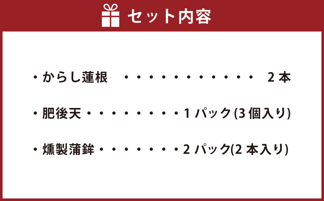 ふるさとセット からし蓮根×2本 肥後天×3個 燻製蒲鉾×4本