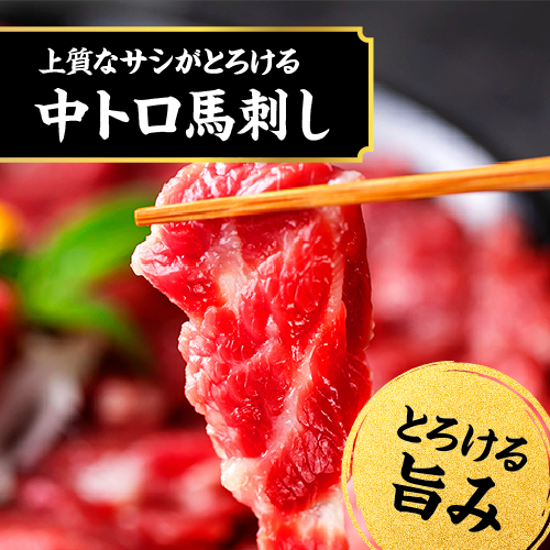 国産 熊本 馬刺し 霜降り中トロ・大トロ食べ比べセット 計250g