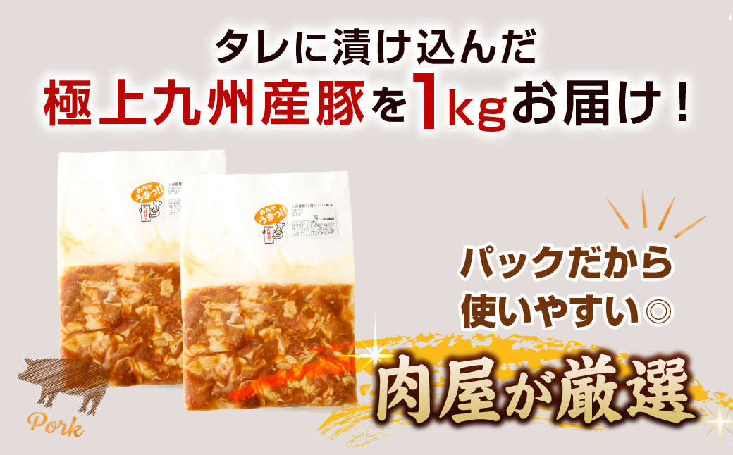 【にんにく醤油】九州産豚 タレ漬け 1kg 豚肉 肉 お肉 九州産 味付け 小分け 簡単調理